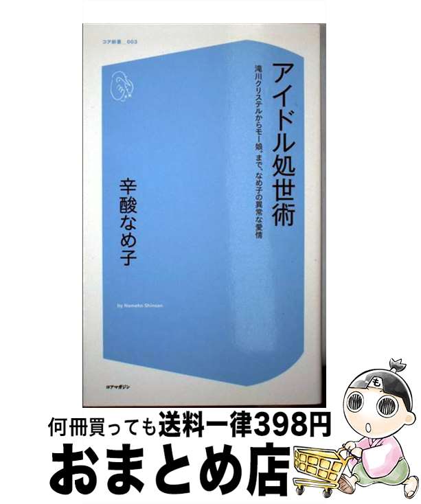 【中古】 アイドル処世術 滝川クリステルからモー娘。まで なめ子の異常な愛情 / 辛酸 なめ子 / コアマガジン 新書 【宅配便出荷】