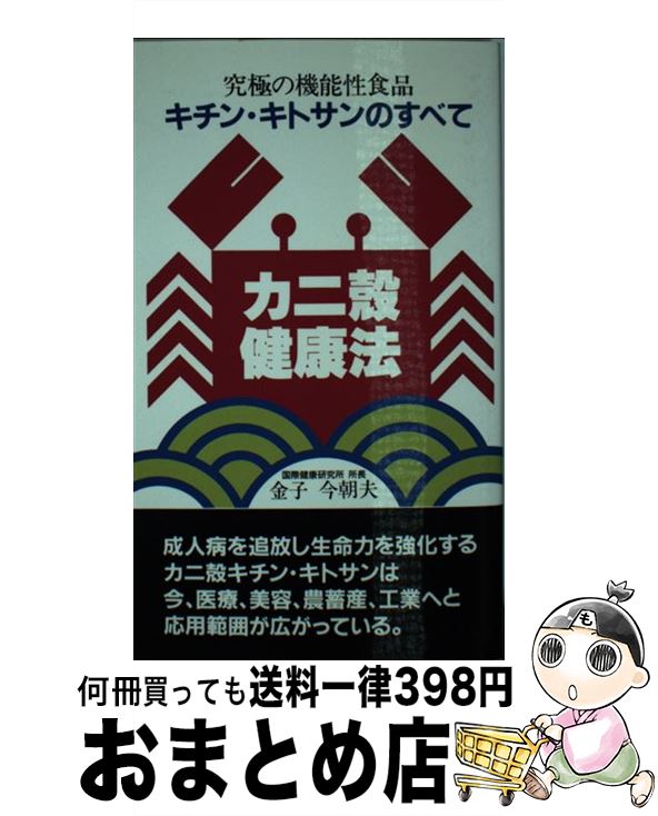 【中古】 カニ殻健康法 究極の機能食品!キチン・キトサンのすべて / 金子 今朝夫 / すばる書房 [単行本]【宅配便出荷】