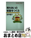 【中古】 育ちあいの家庭をつくる / 田中 恒子 / かもがわ出版 [単行本]【宅配便出荷】