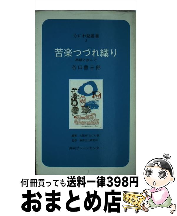  苦楽つづれ織り / 谷口 豊三郎, 大阪府なにわ塾 / ブレーンセンター 