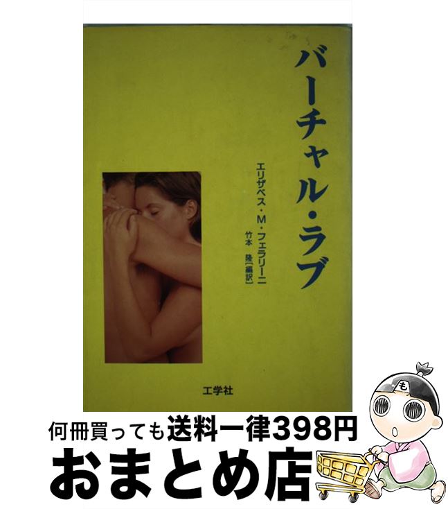 【中古】 バーチャル・ラブ / エリザベス・M. フェラリーニ, Elizabeth Ferrarrini, 竹本 隆 / 工学社 ..