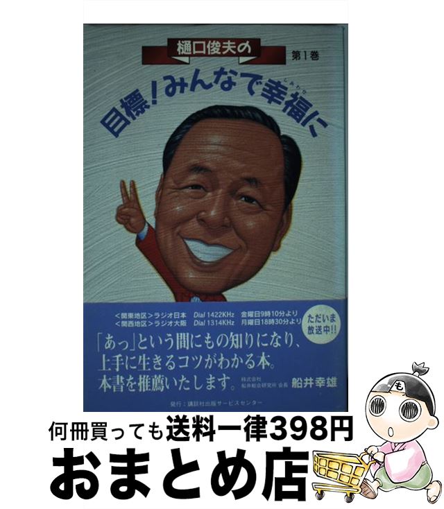 【中古】 樋口俊夫の目標！みんなで幸福（しあわせ）に 1 / 樋口 俊夫 / 講談社出版サービスセンター [単行本]【宅配便出荷】