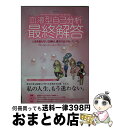 【中古】 血液型自己分析最終解答 A型もB型もO型もAB型も、みんな大丈夫。 / 東京占術会 / 一水社 [ムック]【宅配便出荷】