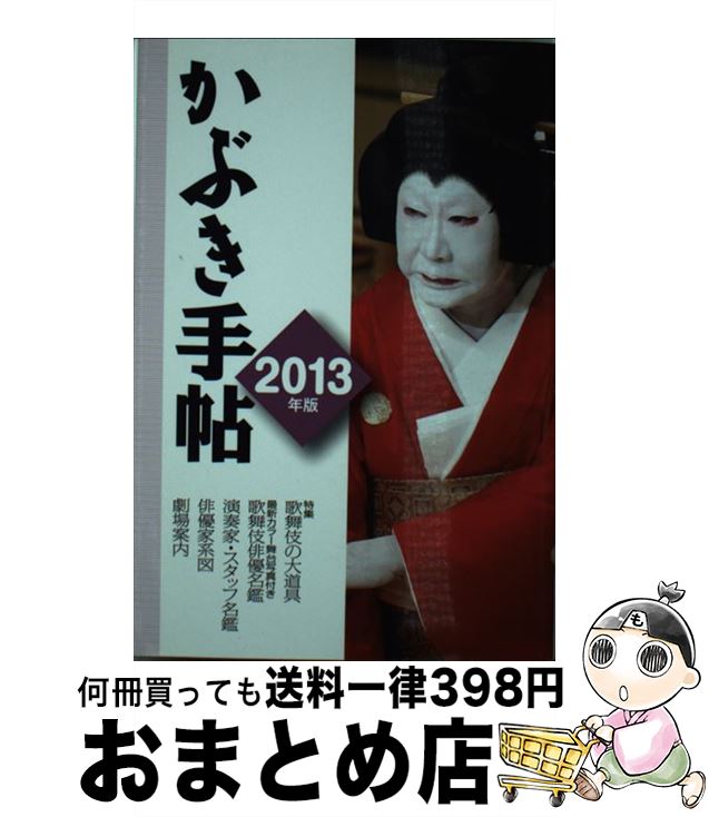 【中古】 かぶき手帖 2013年版 / 松竹株式会社, 日本俳優協会 / 松竹 単行本 【宅配便出荷】