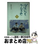 【中古】 心はいつもラムネ色 中 / 冨川 元文 / 五柳書院 [単行本]【宅配便出荷】