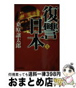 著者：桑原 譲太郎 出版社：角川春樹事務所サイズ：文庫ISBN-10：4894565129ISBN-13：9784894565128■こちらの商品もオススメです ● ダブル / 桑原 譲太郎 / 角川春樹事務所 [文庫] ● 復讐日本（にっぽん） 3 / 桑原 譲太郎 / 角川春樹事務所 [文庫] ● 復讐日本（にっぽん） 2 / 桑原 譲太郎 / 角川春樹事務所 [文庫] ● 奪還 / 桑原 譲太郎 / 角川春樹事務所 [文庫] ● 群狼狂宴（カーニバル） 長編超アクション小説 上 / 桑原 譲太郎 / 祥伝社 [文庫] ● 群狼狂宴（カーニバル） 長編超アクション小説 下 / 桑原 譲太郎 / 祥伝社 [文庫] ● 慟哭日本（にっぽん） / 桑原 譲太郎 / 角川春樹事務所 [文庫] ■通常24時間以内に出荷可能です。※繁忙期やセール等、ご注文数が多い日につきましては　発送まで72時間かかる場合があります。あらかじめご了承ください。■宅配便(送料398円)にて出荷致します。合計3980円以上は送料無料。■ただいま、オリジナルカレンダーをプレゼントしております。■送料無料の「もったいない本舗本店」もご利用ください。メール便送料無料です。■お急ぎの方は「もったいない本舗　お急ぎ便店」をご利用ください。最短翌日配送、手数料298円から■中古品ではございますが、良好なコンディションです。決済はクレジットカード等、各種決済方法がご利用可能です。■万が一品質に不備が有った場合は、返金対応。■クリーニング済み。■商品画像に「帯」が付いているものがありますが、中古品のため、実際の商品には付いていない場合がございます。■商品状態の表記につきまして・非常に良い：　　使用されてはいますが、　　非常にきれいな状態です。　　書き込みや線引きはありません。・良い：　　比較的綺麗な状態の商品です。　　ページやカバーに欠品はありません。　　文章を読むのに支障はありません。・可：　　文章が問題なく読める状態の商品です。　　マーカーやペンで書込があることがあります。　　商品の痛みがある場合があります。