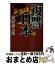 【中古】 復讐日本（にっぽん） 1 / 桑原 譲太郎 / 角川春樹事務所 [文庫]【宅配便出荷】