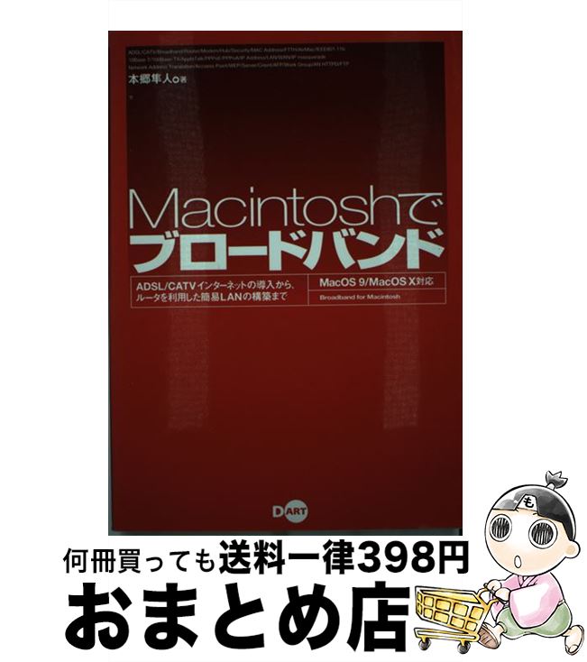 【中古】 Macintoshでブロードバンド A