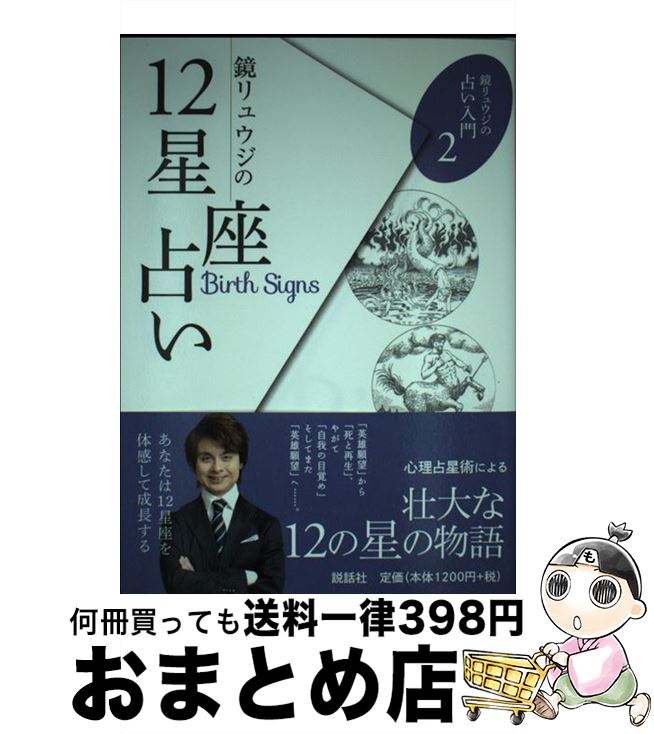 【中古】 鏡リュウジの12星座占い / 鏡リュウジ / 説話社 [単行本（ソフトカバー）]【宅配便出荷】