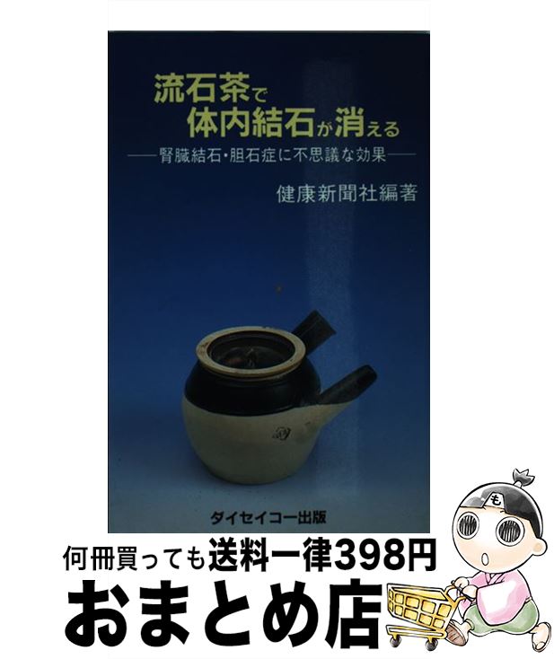 【中古】 流石茶で体内結石が消える 腎臓結石・胆石症に不思議な効果 / 健康新聞社 / ダイセイコー [単行本]【宅配便出荷】