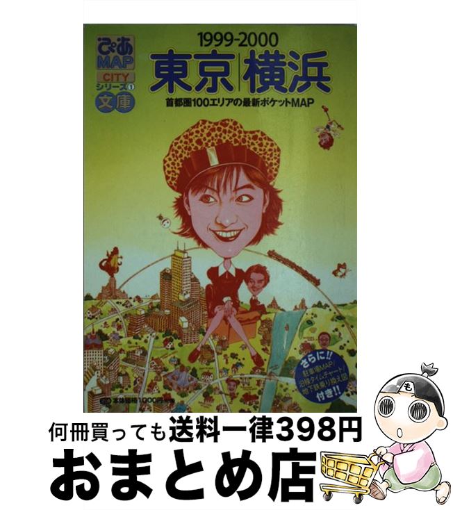 【中古】 ぴあmap文庫 東京・横浜 1999ー2000 / ぴあ / ぴあ [ムック]【宅配便出荷】