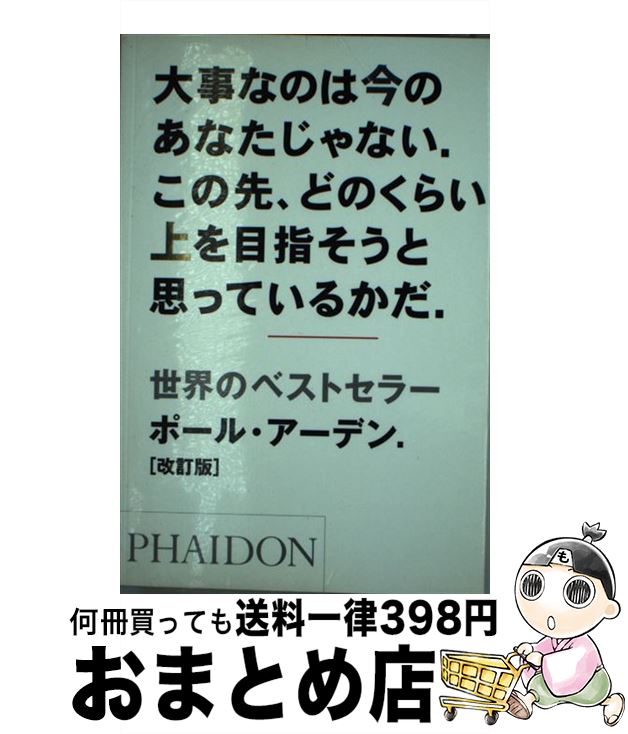  大事なのは今のあなたじゃない。この先、どのくらい上を目指そうと思っているかだ。 改訂版 / ポール アーデン, Paul Arden / ファイドン 