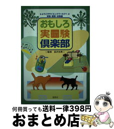 【中古】 おもしろ実験倶楽部 ようこそサイエンスワールドへ実験・観察・体験編 / 海苑社 / 海苑社 [単行本]【宅配便出荷】