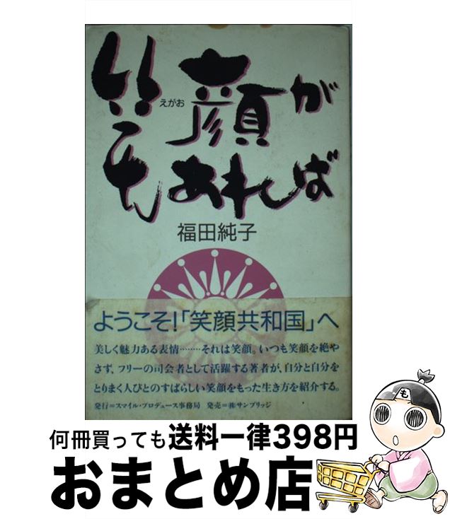 【中古】 笑顔があれば 改訂版 / 福田純子 / サンブリッジ [単行本]【宅配便出荷】