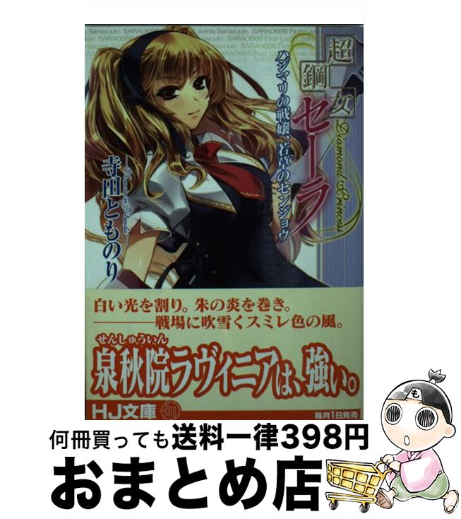 著者：寺田とものり, Ein出版社：ホビージャパンサイズ：文庫ISBN-10：4894259311ISBN-13：9784894259317■こちらの商品もオススメです ● 超鋼女セーラ センパイと僕の黄金週間　後編 / 寺田とものり, Ein / ホビージャパン [文庫] ● 超鋼女セーラ 彼女と僕と五つの約束 / 寺田 とものり, Ein / ホビージャパン [文庫] ● 超鋼女セーラ ロボ娘（こ）はボクの夢を見る / 寺田 とものり, Ein / ホビージャパン [文庫] ● 超鋼女セーラ ソラの恋人、あの娘のトクベツ / 寺田とものり, Ein / ホビージャパン [文庫] ● 超鋼女セーラ センパイと僕の黄金週間　前編 / 寺田とものり, Ein / ホビージャパン [文庫] ● 超鋼女セーラ外伝超鋼聖女ベッキー 第1章 / 寺田 とものり, Ein / ホビージャパン [文庫] ● 超鋼女セーラ ユメミル絡繰り、恋するタタカイ / 寺田とものり, Ein / ホビージャパン [文庫] ● 超鋼女セーラ サイカイの湖、淑女のヒメゴト / 寺田とものり, Ein / ホビージャパン [文庫] ● 超鋼女セーラ フタリの青春、お嬢のユウウツ / 寺田 とものり, Ein / ホビージャパン [文庫] ■通常24時間以内に出荷可能です。※繁忙期やセール等、ご注文数が多い日につきましては　発送まで72時間かかる場合があります。あらかじめご了承ください。■宅配便(送料398円)にて出荷致します。合計3980円以上は送料無料。■ただいま、オリジナルカレンダーをプレゼントしております。■送料無料の「もったいない本舗本店」もご利用ください。メール便送料無料です。■お急ぎの方は「もったいない本舗　お急ぎ便店」をご利用ください。最短翌日配送、手数料298円から■中古品ではございますが、良好なコンディションです。決済はクレジットカード等、各種決済方法がご利用可能です。■万が一品質に不備が有った場合は、返金対応。■クリーニング済み。■商品画像に「帯」が付いているものがありますが、中古品のため、実際の商品には付いていない場合がございます。■商品状態の表記につきまして・非常に良い：　　使用されてはいますが、　　非常にきれいな状態です。　　書き込みや線引きはありません。・良い：　　比較的綺麗な状態の商品です。　　ページやカバーに欠品はありません。　　文章を読むのに支障はありません。・可：　　文章が問題なく読める状態の商品です。　　マーカーやペンで書込があることがあります。　　商品の痛みがある場合があります。