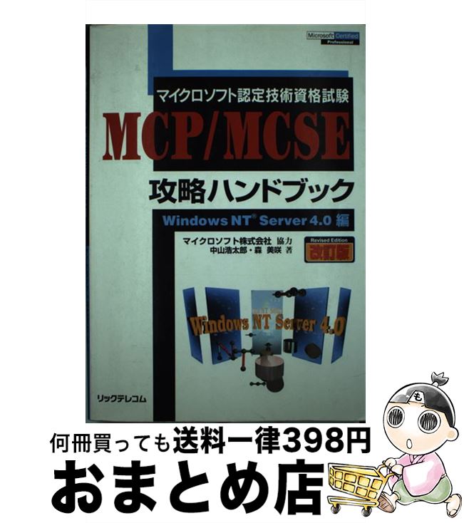 【中古】 MCP／MCSE攻略ハンドブック マイクロソフト認定技術資格試験 Windows　NT　Serv 改訂版 / 中山 浩太郎, 森 美咲 / リックテレコム [単行本]【宅配便出荷】