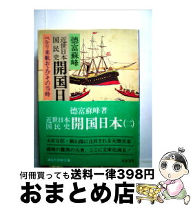 【中古】 近世日本国民史開国日本 2 / 徳富 蘇峰 / 講談社 [文庫]【宅配便出荷】