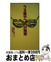 【中古】 うる星やつらの秘密 / 目黒うる星やつら同好会 / データハウス 新書 【宅配便出荷】