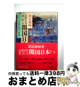 【中古】 近世日本国民史開国日本 1 / 徳富 蘇峰 / 講談社 [文庫]【宅配便出荷】