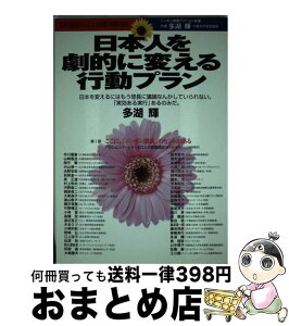 【中古】 日本人を劇的に変える行動プラン 日本の叡智50人による討議1年間の総括 / 多湖 輝 / アイ・ティ・コム [単行本]【宅配便出荷】