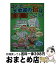 【中古】 子ども大歓迎の宿はここだ！ ホテル・旅館・ペンション・公共の施設 中部 / 親子おでかけクラブ / メイツユニバーサルコンテンツ [単行本]【宅配便出荷】