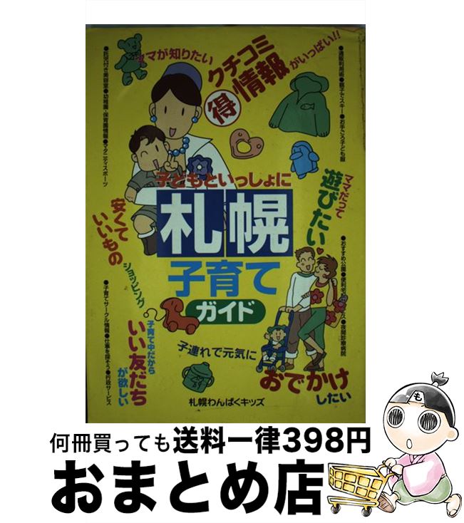 楽天もったいない本舗　おまとめ店【中古】 子どもといっしょに札幌子育てガイド / 札幌わんぱくキッズ / メイツユニバーサルコンテンツ [単行本]【宅配便出荷】