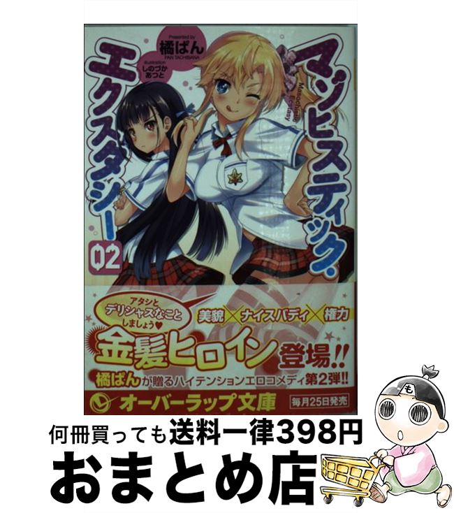 【中古】 マゾヒスティック・エクスタシー 02 / 橘ぱん, しのづかあつと / オーバーラップ [文庫]【宅配便出荷】