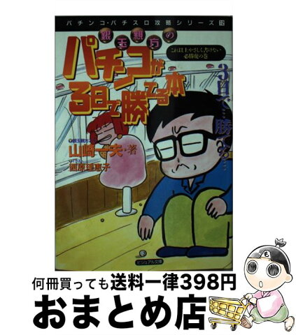 【中古】 銀玉親方のパチンコが3日で勝てる本 これ以上やさしく書けない必勝虎の巻 / 山崎 一夫 / 白夜書房 [文庫]【宅配便出荷】