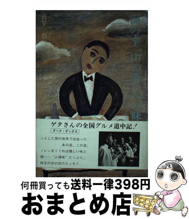【中古】 海の幸山の幸・人の味 / 喜早 哲 / 学芸書林 [単行本]【宅配便出荷】