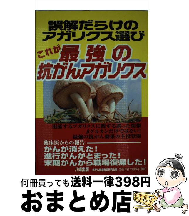 【中古】 誤解だらけのアガリクス