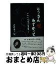 著者：芹澤義夫編出版社：株式会社ジャパン通信情報センターサイズ：単行本ISBN-10：4902430622ISBN-13：9784902430622■通常24時間以内に出荷可能です。※繁忙期やセール等、ご注文数が多い日につきましては　発送まで72時間かかる場合があります。あらかじめご了承ください。■宅配便(送料398円)にて出荷致します。合計3980円以上は送料無料。■ただいま、オリジナルカレンダーをプレゼントしております。■送料無料の「もったいない本舗本店」もご利用ください。メール便送料無料です。■お急ぎの方は「もったいない本舗　お急ぎ便店」をご利用ください。最短翌日配送、手数料298円から■中古品ではございますが、良好なコンディションです。決済はクレジットカード等、各種決済方法がご利用可能です。■万が一品質に不備が有った場合は、返金対応。■クリーニング済み。■商品画像に「帯」が付いているものがありますが、中古品のため、実際の商品には付いていない場合がございます。■商品状態の表記につきまして・非常に良い：　　使用されてはいますが、　　非常にきれいな状態です。　　書き込みや線引きはありません。・良い：　　比較的綺麗な状態の商品です。　　ページやカバーに欠品はありません。　　文章を読むのに支障はありません。・可：　　文章が問題なく読める状態の商品です。　　マーカーやペンで書込があることがあります。　　商品の痛みがある場合があります。