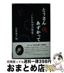 【中古】 とうさん魂あずかって－いわかね栄の塑像－ / 芹澤義夫 編著 / 芹澤義夫編 / 株式会社ジャパン通信情報センター [単行本]【宅配便出荷】