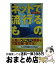 【中古】 ネットで流行るもの / 山崎 潤一郎 / 日経BP [単行本]【宅配便出荷】