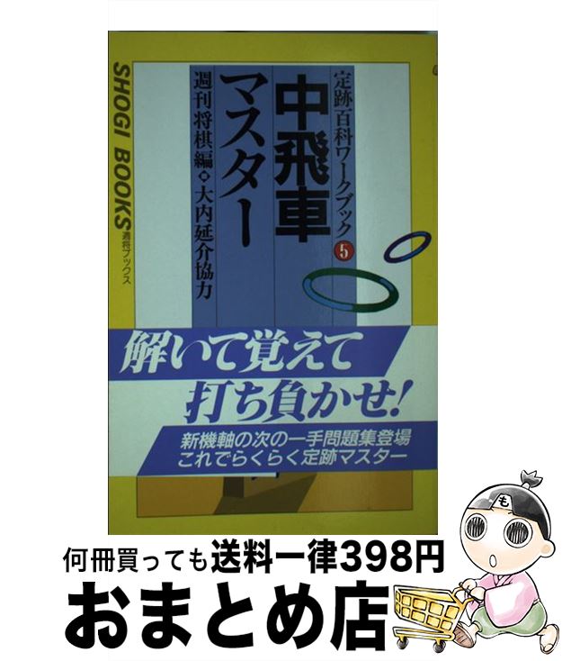 【中古】 中飛車マスター / 週刊将棋 / (株)マイナビ出版 [単行本]【宅配便出荷】