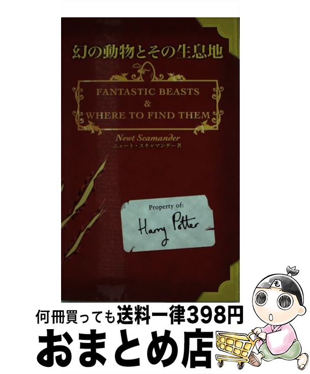 【中古】 幻の動物とその生息地 特別限定版 / J.K. ローリング, J.K.Rowling, 松岡 佑子 / 静山社 [文庫]【宅配便出荷】