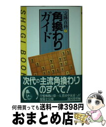 【中古】 角換わりガイド / 田中 寅彦, 週刊将棋 / (株)マイナビ出版 [単行本]【宅配便出荷】