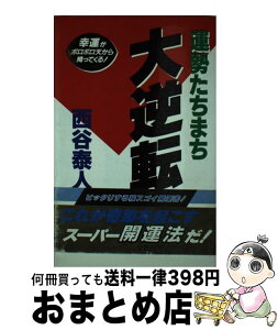 【中古】 運勢たちまち大逆転 クロマニヨン人も肌身離さず読んでいる！ / 西谷 泰人 / TTJ・たちばな出版 [新書]【宅配便出荷】