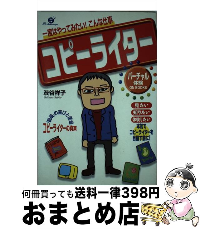 【中古】 コピーライター 一度はやってみたい！こんな仕事 / 渋谷 祥子 / すばる舎 [単行本]【宅配便出荷】