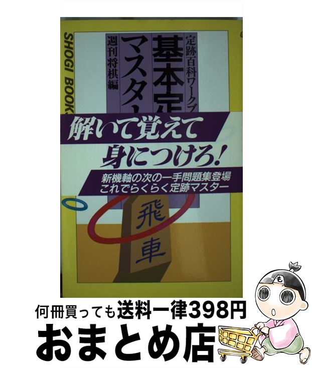 【中古】 基本定跡マスター / 週刊将棋 / (株)マイナビ出版 [新書]【宅配便出荷】