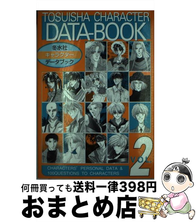 【中古】 冬水社キャラクター・データブック v．2 / 冬水社 / 冬水社 [単行本]【宅配便出荷】