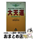 著者：深見 青山出版社：TTJ・たちばな出版サイズ：単行本ISBN-10：4886923410ISBN-13：9784886923417■通常24時間以内に出荷可能です。※繁忙期やセール等、ご注文数が多い日につきましては　発送まで72時間かかる場合があります。あらかじめご了承ください。■宅配便(送料398円)にて出荷致します。合計3980円以上は送料無料。■ただいま、オリジナルカレンダーをプレゼントしております。■送料無料の「もったいない本舗本店」もご利用ください。メール便送料無料です。■お急ぎの方は「もったいない本舗　お急ぎ便店」をご利用ください。最短翌日配送、手数料298円から■中古品ではございますが、良好なコンディションです。決済はクレジットカード等、各種決済方法がご利用可能です。■万が一品質に不備が有った場合は、返金対応。■クリーニング済み。■商品画像に「帯」が付いているものがありますが、中古品のため、実際の商品には付いていない場合がございます。■商品状態の表記につきまして・非常に良い：　　使用されてはいますが、　　非常にきれいな状態です。　　書き込みや線引きはありません。・良い：　　比較的綺麗な状態の商品です。　　ページやカバーに欠品はありません。　　文章を読むのに支障はありません。・可：　　文章が問題なく読める状態の商品です。　　マーカーやペンで書込があることがあります。　　商品の痛みがある場合があります。