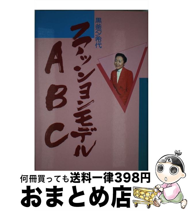 【中古】 ファッションモデルABC / 黒釜 夕希代 / あき書房 [単行本]【宅配便出荷】