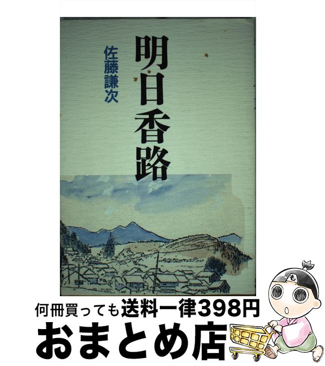 【中古】 明日香路 / 佐藤 謙次 / 日本教育新聞社出版局 [ペーパーバック]【宅配便出荷】