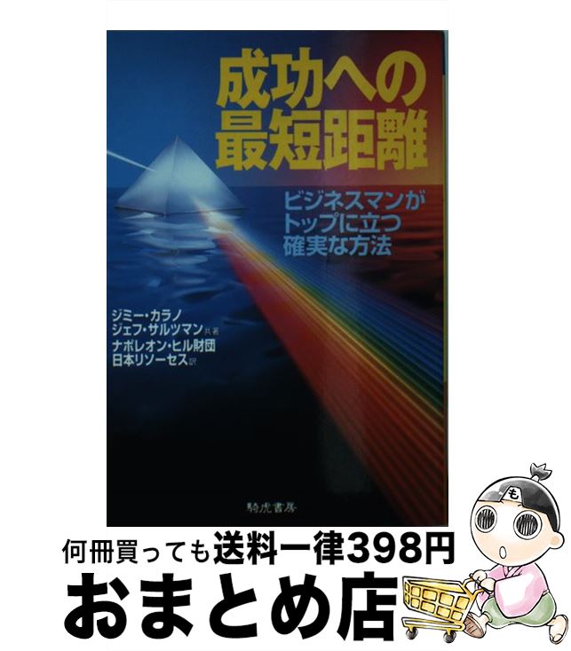  成功への最短距離 ビジネスマンがトップに立つ確実な方法 / ジミー カラノ, ジェフ サルツマン, ナポレオン ヒル財団日本リソーセス / きこ書房 