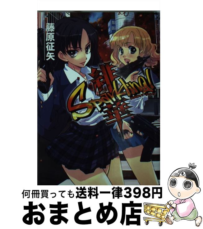 【中古】 緋華sparkling！ / 藤原 征矢, 松本 規之 / ホビージャパン [文庫]【宅配便出荷】