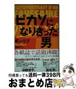 【中古】 ピカソになりきった男 / ギィ・リブ, 鳥取 絹子 / キノブックス [単行本（ソフトカバー）]【宅配便出荷】