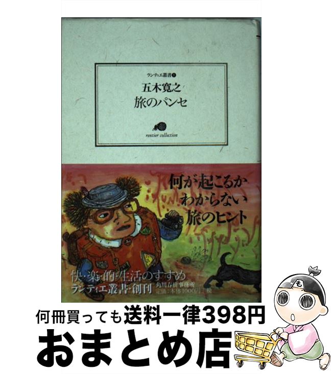 著者：五木 寛之出版社：角川春樹事務所サイズ：文庫ISBN-10：4894560801ISBN-13：9784894560802■こちらの商品もオススメです ● 変奏曲 / 五木 寛之 / 新潮社 [文庫] ● へそまがりの思想 / 安岡章太郎 / 角川書店 [文庫] ● 白夜の季節の思想と行動 対話集1 / 五木 寛之 / KADOKAWA [文庫] ● 内灘夫人 改版 / 五木 寛之 / 新潮社 [文庫] ● ヤヌスの首 / 五木 寛之 / 文藝春秋 [文庫] ● 美しくなるにつれて若くなる / 白洲 正子 / 角川春樹事務所 [文庫] ● ふりむかせる女たち / 五木 寛之 / KADOKAWA [文庫] ● 魯山人味道 改版 / 北大路 魯山人, 平野 雅章 / 中央公論新社 [文庫] ● 女をめぐる断想 / 吉行 淳之介 / 角川春樹事務所 [単行本] ● 文人の流儀 / 井伏 鱒二 / 角川春樹事務所 [文庫] ● 哀愁のパルティータ 南欧小説集 / 五木 寛之 / 集英社 [文庫] ● 遙かなるカミニト / 五木 寛之 / KADOKAWA [文庫] ● 投資で利益を出している人たちが大事にしている45の教え / 市川 雄一郎, グローバルファイナンシャルスクール / 日本経済新聞出版 [単行本（ソフトカバー）] ● スコッチと銭湯 / 田村 隆一 / 角川春樹事務所 [文庫] ● 江分利満氏の酒食生活 / 山口 瞳 / 角川春樹事務所 [単行本] ■通常24時間以内に出荷可能です。※繁忙期やセール等、ご注文数が多い日につきましては　発送まで72時間かかる場合があります。あらかじめご了承ください。■宅配便(送料398円)にて出荷致します。合計3980円以上は送料無料。■ただいま、オリジナルカレンダーをプレゼントしております。■送料無料の「もったいない本舗本店」もご利用ください。メール便送料無料です。■お急ぎの方は「もったいない本舗　お急ぎ便店」をご利用ください。最短翌日配送、手数料298円から■中古品ではございますが、良好なコンディションです。決済はクレジットカード等、各種決済方法がご利用可能です。■万が一品質に不備が有った場合は、返金対応。■クリーニング済み。■商品画像に「帯」が付いているものがありますが、中古品のため、実際の商品には付いていない場合がございます。■商品状態の表記につきまして・非常に良い：　　使用されてはいますが、　　非常にきれいな状態です。　　書き込みや線引きはありません。・良い：　　比較的綺麗な状態の商品です。　　ページやカバーに欠品はありません。　　文章を読むのに支障はありません。・可：　　文章が問題なく読める状態の商品です。　　マーカーやペンで書込があることがあります。　　商品の痛みがある場合があります。