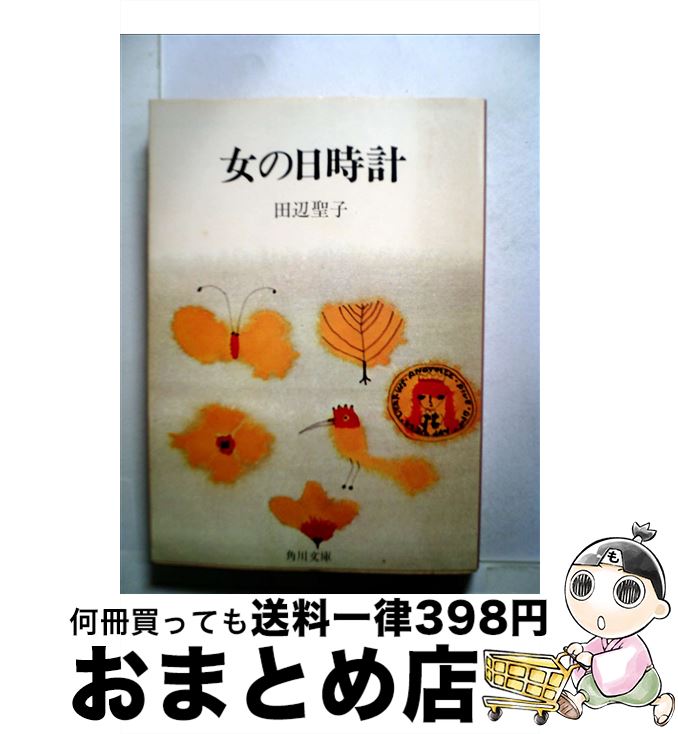 【中古】 女の日時計 / 田辺 聖子 / KADOKAWA [文庫]【宅配便出荷】