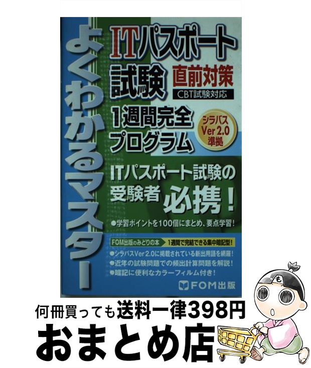 【中古】 ITパスポート試験直前対策1週間完全プログラム CBT試験対応 / 富士通ラ－ニングメディア / 富士通ラ-ニングメディア [単行本]【宅配便出荷】