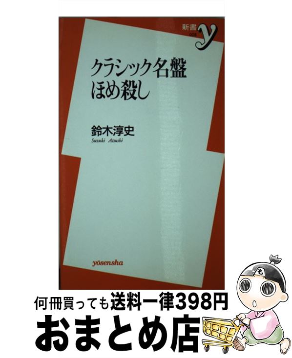 【中古】 クラシック名盤ほめ殺し / 鈴木 淳史 / 洋泉社 [新書]【宅配便出荷】